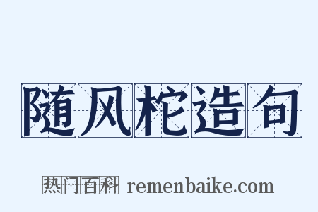 随风柁造句是什么意思的图片